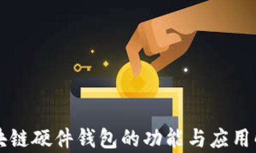 
区块链硬件钱包的功能与应用解析