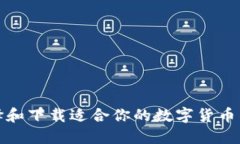 如何选择和下载适合你的
