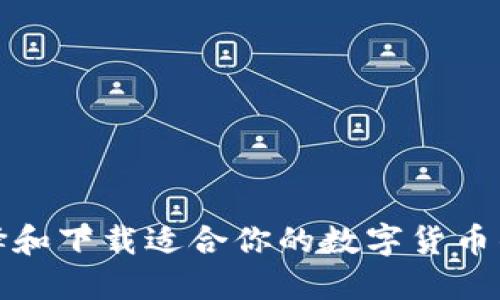 如何选择和下载适合你的数字货币钱包软件