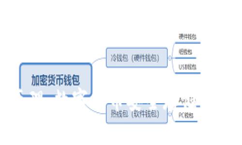 冷钱包技术原理：数字货币安全存储的最佳解决方案
