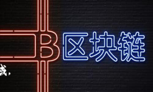 区块链（Blockchain）是一种去中心化的分布式账本技术，它通过将数据以“区块”的形式进行存储，并将这些区块以链的形式相连，形成一个安全透明的记录体系。每个区块包含了一组交易记录，且每个区块都包含前一个区块的哈希值，确保了数据的不可篡改性、透明性和安全性。

### 区块链的主要特点包括：

1. **去中心化**：没有单一的控制者，数据在多个节点上进行存储和备份，降低了单点故障的风险。
  
2. **透明性**：所有的交易记录对所有网络参与者可见，任何人都可以查看区块链上的交易历史。

3. **不可篡改性**：由于每个区块都包含前一个区块的哈希值，修改一个区块将需要重新计算后续所有区块的哈希，几乎不可能做到。

4. **安全性**：采用密码学技术保护数据，确保交易的安全性和用户的隐私。

5. **智能合约**：区块链不仅可以记录交易，还可以执行预先设定的程序和协议，即智能合约。

区块链技术最初用于支撑比特币等加密货币，但其应用范围已经扩展到金融、供应链管理、身份验证、医疗、房地产等众多领域。