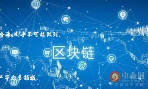 区块链（Blockchain）是一种去中心化的分布式账本技术，它通过将数据以“区块”的形式进行存储，并将这些区块以链的形式相连，形成一个安全透明的记录体系。每个区块包含了一组交易记录，且每个区块都包含前一个区块的哈希值，确保了数据的不可篡改性、透明性和安全性。

### 区块链的主要特点包括：

1. **去中心化**：没有单一的控制者，数据在多个节点上进行存储和备份，降低了单点故障的风险。
  
2. **透明性**：所有的交易记录对所有网络参与者可见，任何人都可以查看区块链上的交易历史。

3. **不可篡改性**：由于每个区块都包含前一个区块的哈希值，修改一个区块将需要重新计算后续所有区块的哈希，几乎不可能做到。

4. **安全性**：采用密码学技术保护数据，确保交易的安全性和用户的隐私。

5. **智能合约**：区块链不仅可以记录交易，还可以执行预先设定的程序和协议，即智能合约。

区块链技术最初用于支撑比特币等加密货币，但其应用范围已经扩展到金融、供应链管理、身份验证、医疗、房地产等众多领域。