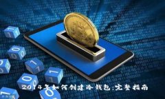 2014年如何创建冷钱包：完