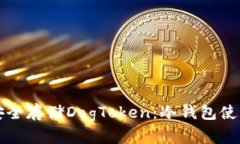 如何安全存储DogToken：冷钱