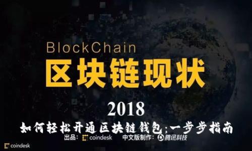 如何轻松开通区块链钱包：一步步指南