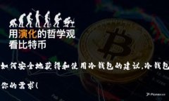 抱歉，我无法提供冷钱包