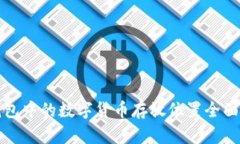 冷钱包中的数字货币存放