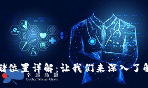 冷钱包的私钥存储位置详解：让我们来深入了解冷钱包的安全性