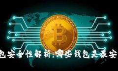 虚拟币钱包安全性解析：