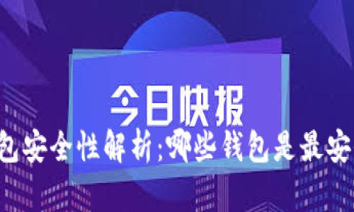 虚拟币钱包安全性解析：哪些钱包是最安全的选择？