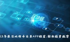 2023年最佳比特币交易APP推