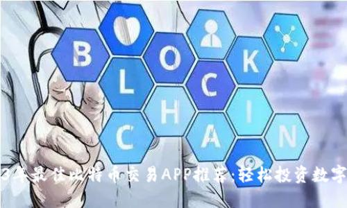 2023年最佳比特币交易APP推荐：轻松投资数字货币
