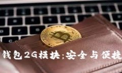 深度解析冷钱包2G模块：安