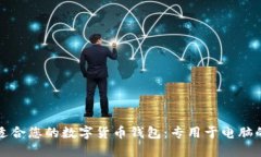 如何选择适合您的数字货