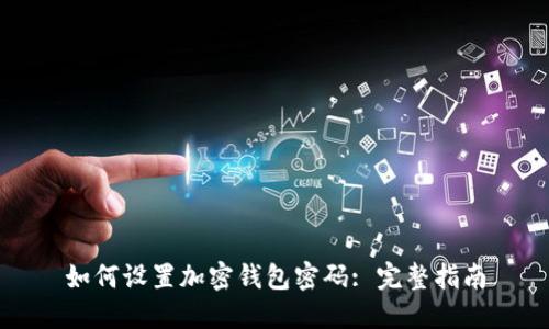 如何设置加密钱包密码: 完整指南