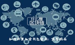 如何设置加密钱包密码: