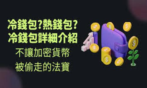 biao ti/biao ti冷钱包的优缺点分析：安全性、便捷性与适用性大揭秘/biao ti

冷钱包,数字货币,区块链安全,加密货币存储/guanjianci

### 内容主体大纲

1. 引言
   - 什么是冷钱包
   - 冷钱包与热钱包的区别

2. 冷钱包的优点
   - 高安全性
   - 不易受到网络攻击
   - 适合长时间存储
   - 支持多种加密货币

3. 冷钱包的缺点
   - 使用不便
   - 恢复和备份的复杂性
   - 地理位置的限制
   - 不支持快速交易

4. 冷钱包的种类
   - 硬件钱包
   - 纸质钱包
   - 其他形式的冷钱包

5. 如何选择适合自己的冷钱包
   - 根据资产规模选择
   - 预算与功能的考虑
   - 用户体验与支持服务

6. 结论
   - 总结冷钱包的优劣
   - 未来的发展趋势


### 引言

随着数字货币的普及，越来越多的用户开始关注如何安全存储自己的加密资产。在众多存储方式中，冷钱包作为一种相对高安全性的选择，受到了广泛关注。本文将深入探讨冷钱包的优点和缺点，希望能够帮助读者更好地理解这一技术，并根据自身需求做出理智选择。

### 冷钱包的优点

#### 高安全性

冷钱包最显著的优点就是其高安全性。因为冷钱包不连接互联网，所以黑客无法通过网络攻击窃取存储在其中的加密货币。这使得冷钱包成为存储大额数字资产的理想选择，尤其适合长期持有的投资者。

#### 不易受到网络攻击

冷钱包的第二个优点是，它对网络攻击几乎没有防御需求。与热钱包（在线钱包）相对应，冷钱包的保管方式有效规避了网络的安全风险。例如，热钱包容易受到钓鱼攻击或网络漏洞的影响，而冷钱包则能彻底断绝这种风险。

#### 适合长时间存储

冷钱包也非常适合长时间存储数字资产。许多投资者选择购买硬件钱包，然后将其放起来，不再频繁交易。这种方式可以在一定程度上减少市场波动对投资者的影响，为那些希望稳健增值的用户提供了一个安心的选择。

#### 支持多种加密货币

现代的冷钱包通常支持多种加密货币，这使得用户可以在一个平台上存储不同的资产。这种多样性为投资者提供了更大的灵活性和便利，提高了用户的整体体验。

### 冷钱包的缺点

#### 使用不便

虽然冷钱包有显著的安全优势，但与此同时，它们的使用流程相对复杂。用户需要学习如何正确使用冷钱包，以及如何进行必要的操作，例如备份和恢复私钥等。这对于技术小白来说，要适应可能需要时间。

#### 恢复和备份的复杂性

冷钱包的另一大缺点是恢复和备份的复杂性。如果用户不小心丢失了钱包或者无法访问存储的设备，那么恢复资产就变得非常困难。比起热钱包，冷钱包对用户的技术要求更高，操作不当可能导致资产永久性丢失。

#### 地理位置的限制

冷钱包在地理位置上也有一定的局限性。例如，纸钱包需要物理存储，可能需要考虑安全的保管位置。而硬件钱包虽然可以多次移动，但也需确保每次移动后仍保持安全，用户对设备的管理责任相对较大。

#### 不支持快速交易

许多加密货币交易需快速反应，尤其在市场瞬息万变的情况下。但冷钱包由于其特性，不适合进行快速交易。用户需要先将资产转移到热钱包，才能参与快速交易，这在一定程度上影响了资金流动性。

### 冷钱包的种类

#### 硬件钱包

硬件钱包是目前最为流行的冷钱包类型，通常表现为USB设备。用户可以将所有私钥存储在这些硬件设备中，它们具有很强的安全性。最常用的硬件钱包品牌包括Ledger、Trezor和KeepKey等。

#### 纸质钱包

纸质钱包是将私钥和公钥以二维码的形式打印在纸质介质上。这种方法虽然非常安全，但也有其短板，一旦纸张丢失或者损坏，资产将会面临永久性的损失。因此，纸钱包的使用需考虑打印质地和保存方法。

#### 其他形式的冷钱包

除了硬件和纸质钱包外，市面上还有一些其它形式的冷钱包。例如，有的用户选择使用旧电脑或专用设备进行离线存储。这类方法在安全性上有其优势，但同时也需要用户具备一定的技术背景。

### 如何选择适合自己的冷钱包

#### 根据资产规模选择

在选择冷钱包时，用户首先应该考虑自己拥有的资产规模。如果数字货币资产相对较小，可能不需要购买高端的硬件钱包；相反，如果资产规模较大，则购买安全性能更高的设备会更为妥当。

#### 预算与功能的考虑

不同品牌和型号的冷钱包价格差异较大，因此用户还需根据预算来选择。大多数硬件钱包的价格在几十到几百美元不等。用户需要权衡价格与实际功能，选择最具性价比的产品。

#### 用户体验与支持服务

好的用户体验和完善的客服支持也是选择冷钱包时必须考虑的因素。在选择之前，可以查阅相关产品的用户评价，确保自己选购的设备易用且能够在遇到问题时获得支持。

### 结论

冷钱包拥有高安全性且能有效避免网络攻击，适合长期存储加密货币。但是使用不便、恢复复杂、地理限制及不支持快速交易等缺点也不容忽视。希望本文的分析能帮助你更全面地了解冷钱包，为存储资产决策提供参考。

### 相关问题

1. 冷钱包和热钱包的主要区别是什么？
2. 如何选择适合自己的冷钱包？
3. 冷钱包是否一定更安全？
4. 在使用冷钱包时，有哪些注意事项？
5. 冷钱包的备份和恢复流程应该如何进行？
6. 对于新手来说，如何开始使用冷钱包？
7. 冷钱包是否会有影响市场交易的情况？

每个问题的详细介绍将会基于上述内容逐个进行深入探讨。