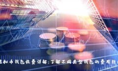 虚拟币钱包收费详解：了