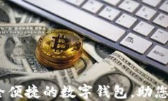 小狐钱包：安全便捷的数