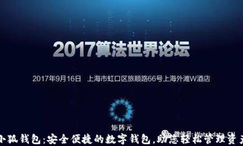 
小狐钱包：安全便捷的数字钱包，助您轻松管理资产