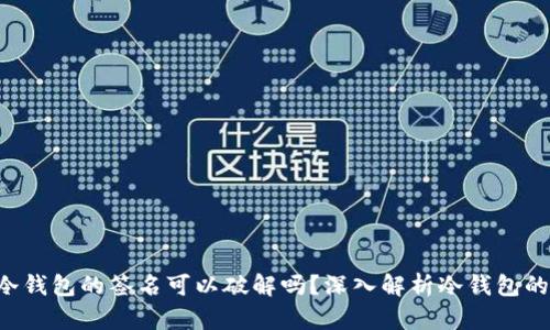 ziaoti冷钱包的签名可以破解吗？深入解析冷钱包的安全性