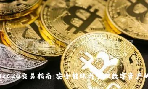 : 冷钱包TRC20交易指南：安全转账与管理数字资产的最佳实践