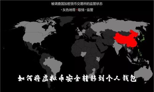 如何将虚拟币安全转移到个人钱包