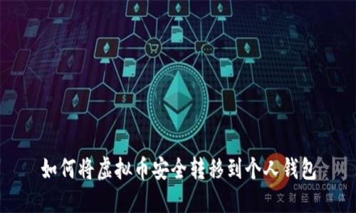 如何将虚拟币安全转移到个人钱包