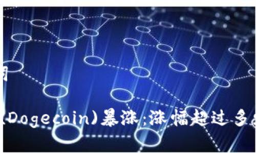 ### 和关键词

2021年狗狗币(Dogecoin)暴涨：涨幅超过多少倍的深度分析