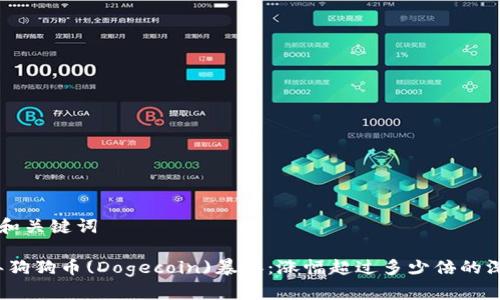 ### 和关键词

2021年狗狗币(Dogecoin)暴涨：涨幅超过多少倍的深度分析