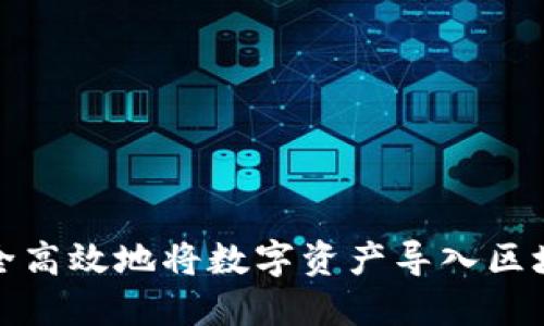 如何安全高效地将数字资产导入区块链钱包