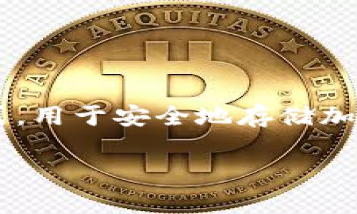 在区块链与加密货币的领域中，冷钱包是指一种不连接互联网的存储方式，用于安全地存储加密货币资产。TRX则是TRON网络的原生代币。以下是相关内容的结构大纲：

### 冷钱包中的TRX：安全存储与管理指南