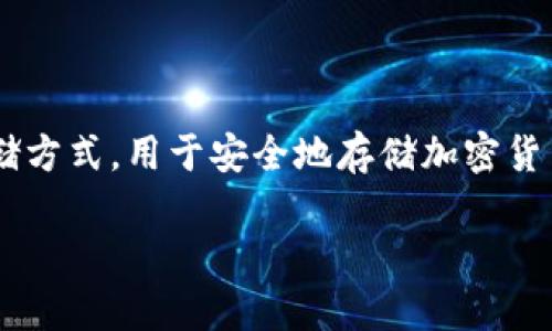 在区块链与加密货币的领域中，冷钱包是指一种不连接互联网的存储方式，用于安全地存储加密货币资产。TRX则是TRON网络的原生代币。以下是相关内容的结构大纲：

### 冷钱包中的TRX：安全存储与管理指南