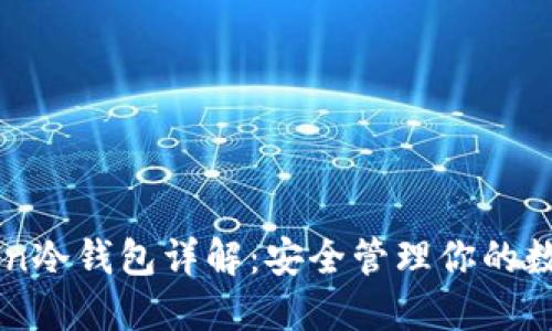 imToken冷钱包详解：安全管理你的数字资产