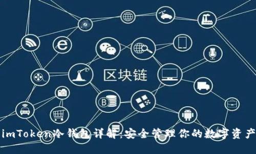 imToken冷钱包详解：安全管理你的数字资产