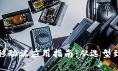 数字货币钱包移动端应用