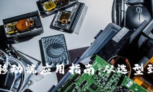 数字货币钱包移动端应用指南：从选型到安全性全解析