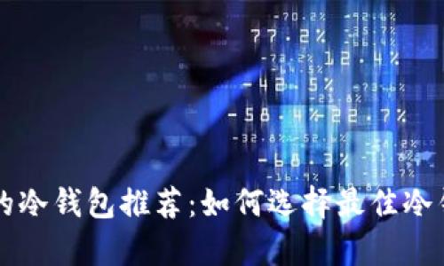 存U的冷钱包推荐：如何选择最佳冷钱包？