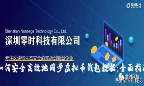 如何安全高效地同步虚拟币钱包数据：全面指南