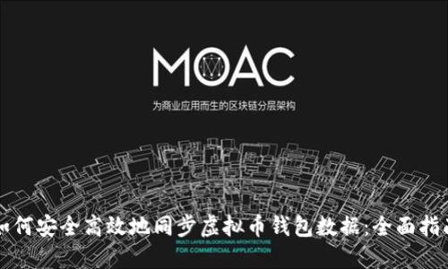 如何安全高效地同步虚拟币钱包数据：全面指南