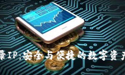 冷钱包登录IP：安全与便捷的数字资产管理指南