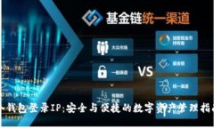冷钱包登录IP：安全与便捷