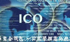 虚拟币聚合钱包：一站式管理您的数字资产