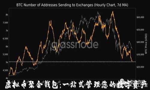 
虚拟币聚合钱包：一站式管理您的数字资产