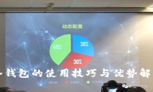 冷钱包的使用技巧与优势解析