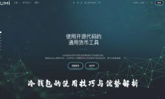 冷钱包的使用技巧与优势