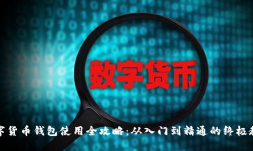 数字货币钱包使用全攻略：从入门到精通的终极教程