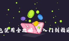 数字货币钱包使用全攻略