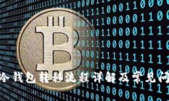  USDT冷钱包转移流程详解及