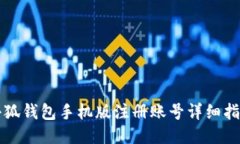 小狐钱包手机版注册账号